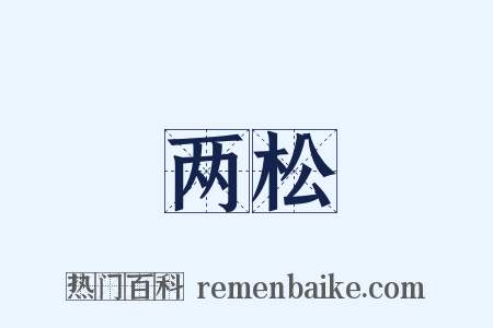 两松是什么意思的图片